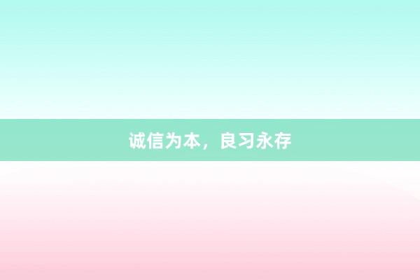 诚信为本,良习永存